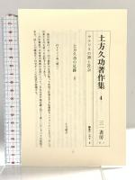 土方久功著作集 4 三一書房 土方 久功