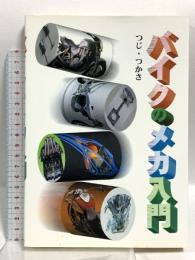 バイクのメカ入門 グランプリ出版 つじ・つかさ
