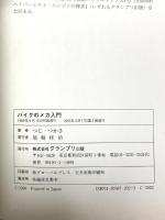 バイクのメカ入門 グランプリ出版 つじ・つかさ