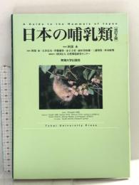 日本の哺乳類 改訂2版 東海大学 阿倍 永