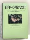日本の哺乳類 改訂2版 東海大学 阿倍 永