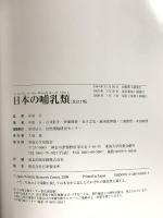 日本の哺乳類 改訂2版 東海大学 阿倍 永