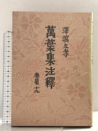 萬葉集注釋 巻第19 普及版 中央公論新社 澤瀉 久孝