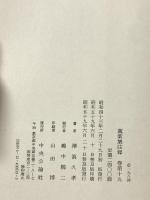 萬葉集注釋 巻第19 普及版 中央公論新社 澤瀉 久孝