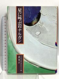 星に叫ぶ岩ナルガン (評論社の児童図書館・文学の部屋) 評論社 パトリシア・ライトソン