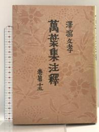 萬葉集注釈 巻第15 普及版 中央公論新社 澤瀉 久孝