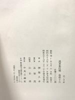萬葉集注釈 巻第15 普及版 中央公論新社 澤瀉 久孝