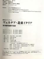 旅名人ブックス43 ヴェネチア・北東イタリア(第3版) (旅名人ブックス 43) 日経BP 日本経済新聞出版 田辺 雅文