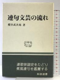 連句文芸の流れ (和泉選書 41) 和泉書院 櫻井 武次郎