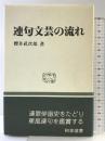 連句文芸の流れ (和泉選書 41) 和泉書院 櫻井 武次郎