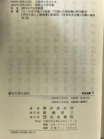 連句文芸の流れ (和泉選書 41) 和泉書院 櫻井 武次郎