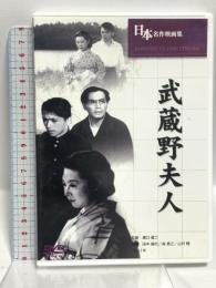 武蔵野夫人 日本名作映画集 文輝堂 溝口健二 田中絹代 DVD
