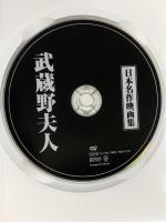 武蔵野夫人 日本名作映画集 文輝堂 溝口健二 田中絹代 DVD