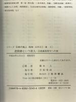 連歌師という旅人: 宗祇越後府中への旅 (シリーズ日本の旅人) 三弥井書店 廣木 一人