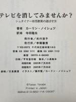 テレビを消してみませんか?―シュタイナー幼児教育の遊ばせ方 学陽書房 カーリン ノイシュツ