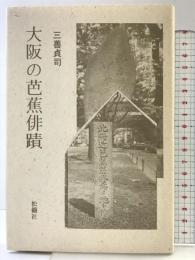 大阪の芭蕉俳蹟 松籟社 三善 貞司