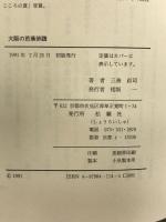 大阪の芭蕉俳蹟 松籟社 三善 貞司