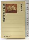 辞書を読む愉楽 (角川選書 350) KADOKAWA/角川学芸出版 柳瀬 尚紀