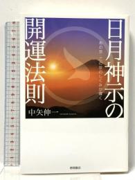 日月神示の開運法則: あの世・この世のしくみが導く (一般書) 徳間書店 中矢伸一