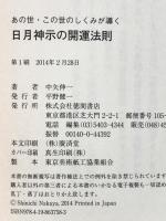 日月神示の開運法則: あの世・この世のしくみが導く (一般書) 徳間書店 中矢伸一