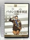 パットン大戦車軍団 ＜特別編＞ 20世紀フォックス・ホーム・エンターテイメント・ジャパン マイケル・ストロング [DVD]２枚組