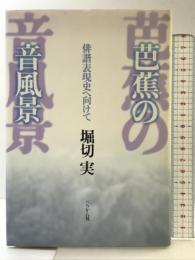 芭蕉の音風景: 俳諧表現史へ向けて ぺりかん社 堀切 実