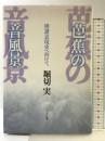 芭蕉の音風景: 俳諧表現史へ向けて ぺりかん社 堀切 実