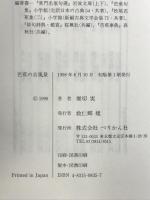 芭蕉の音風景: 俳諧表現史へ向けて ぺりかん社 堀切 実