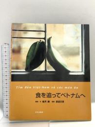 食を追ってベトナムへ 文化出版局 植月 縁