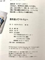 食を追ってベトナムへ 文化出版局 植月 縁