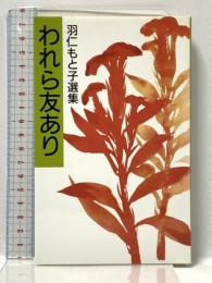 われら友あり (羽仁もと子選集) 婦人之友社 羽仁 もと子