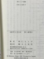われら友あり (羽仁もと子選集) 婦人之友社 羽仁 もと子