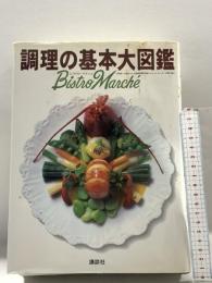 調理の基本大図鑑: BistroMarche 講談社 辻調理師専門学校