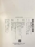 調理の基本大図鑑: BistroMarche 講談社 辻調理師専門学校