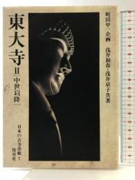 日本の古寺美術 7 保育社 浅井 和春