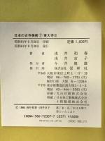 日本の古寺美術 7 保育社 浅井 和春