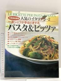 人気のイタリアン 2: 一流シェフが手ほどきする (別冊家庭画報) 世界文化社