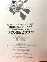 人気のイタリアン 2: 一流シェフが手ほどきする (別冊家庭画報) 世界文化社