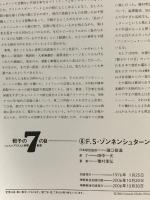 F.S-ゾンネンシュターン 〔骰子の7の目 シュルレアリスムと画家叢書〕 (骰子の7の目シュルレアリスムと画家叢書 6) 河出書房新社 種村 季弘