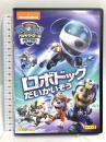 ロボドッグだいかいぞう パウ・パトロール シーズン3 NBCユニバーサルエンターテインメント ジェイミー・ウィットニー [DVD]