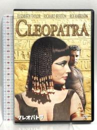 クレオパトラ 20世紀フォックスホームエンターテイメント エリザベス・テイラー [DVD] 2枚組
