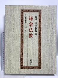 鎌倉仏教 図説 日本の仏教 4 新潮社 三山 進