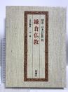 鎌倉仏教 図説 日本の仏教 4 新潮社 三山 進