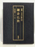 鎌倉仏教 図説 日本の仏教 4 新潮社 三山 進