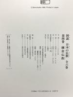 鎌倉仏教 図説 日本の仏教 4 新潮社 三山 進