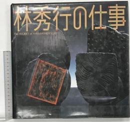 林秀行の仕事　 A&A PUBLISHING 木村重信 編