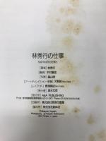 林秀行の仕事　 A&A PUBLISHING 木村重信 編