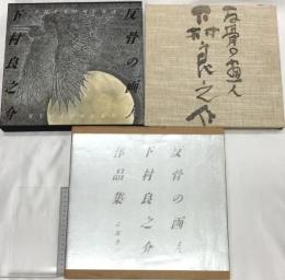 反骨の画人下村良之介作品集 京都書院 下村 良之介