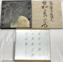 反骨の画人下村良之介作品集 京都書院 下村 良之介