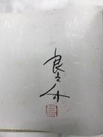 反骨の画人下村良之介作品集 京都書院 下村 良之介